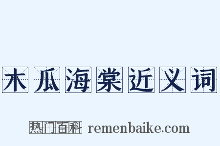 木瓜海棠近义词是什么意思的图片